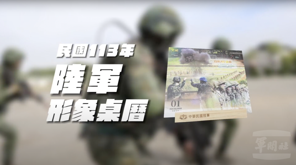 陸軍結合形象月曆發布影片　「突破」向前奉獻心力