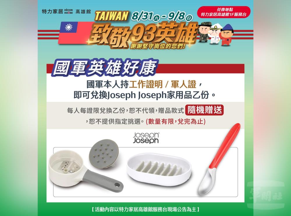 國軍官兵凡持軍證、工作證前往全台「特力家居」即可免費兌換「Joseph Joseph家用品」。（特力家居提供）