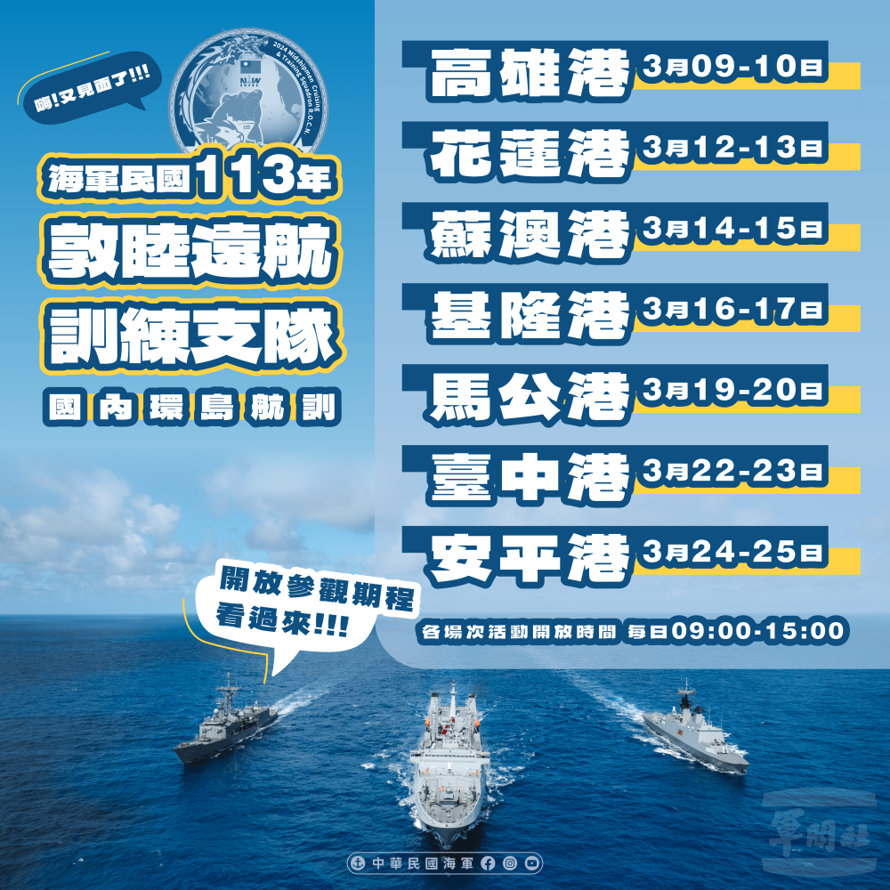海軍敦睦支隊國內航訓　3月靠泊各大港口開放參觀