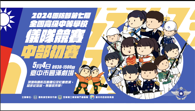 高中職儀隊競賽將於5月4日於臺中市圓滿劇場登場。（擷取自中華民國空軍臉書）