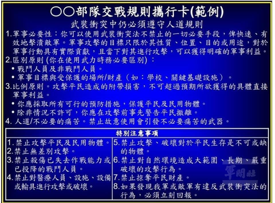 國防部於記者會中公布交戰規則攜行卡。（國防部提供）